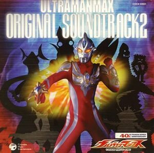 ウルトラマンマックス オリジナル・サウンドトラック Vol.2(中古品)