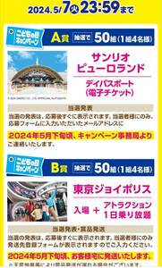 短期レシート懸賞応募☆サンリオピューロランド,東京ジョイポリスチケット,商品券当たる