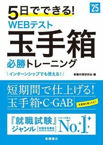 [A12277750]２０２５年度版　５日でできる！　WEBテスト　玉手箱必勝トレーニング (「就活も高橋」高橋の就職シリーズ)