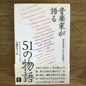 ●レンツォ・アッレーグリ/小瀬村幸子(訳)★音楽家が語る51の物語〈1〉＊フリースペース 初版 (帯・単行本) 送料\210