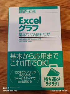 速攻！ポケットマニュアル Excel グラフ 基本ワザ＆便利ワザ