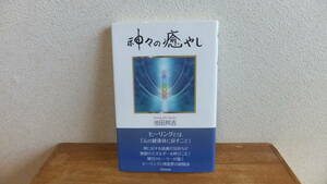 神々の癒し　池田邦吉　ヒーリング　関連