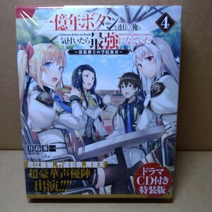 一億年ボタンを連打した俺は、気付いたら最強になっていた　4 ドラマCD付き特装版　限定版　特装版　ドラマCD