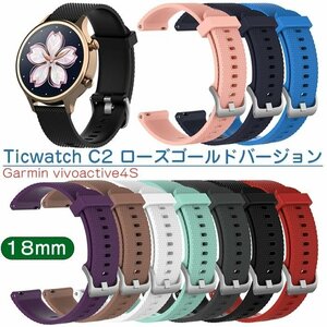 ticwatch C2 ローズゴールドバージョン 交換用ベルト 18mm 腕時計バンド 柔らかい シリコン製 軽量 防水 通気性 耐久性 ☆10色選択/1点