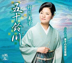 【中古】五十鈴川 / 竹川美子 c13500 【中古CDS】