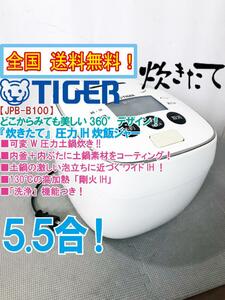 全国送料無料★超美品 中古★TIGER 5.5合『炊きたて』可変W圧力土鍋炊き!!360°デザイン 圧力IH炊飯ジャー【JPB-B100-W】DC31