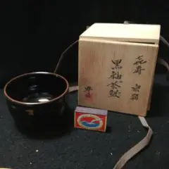 抹茶茶碗　丹波焼　豊治造　黒釉茶碗　骨290