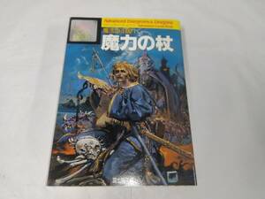 アドベンチャーゲームブック☆魔法の王国1　魔力の杖　冒険記録用紙付属