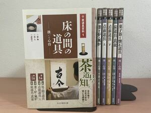 ca03☆ 全6巻揃 茶道具百科 ☆床の間の道具 / 釜と炉・風炉 / 点前道具 上・下 / 炭道具・莨盆 / 菓子器と懐石道具 / 扱いと心得 / 淡交社