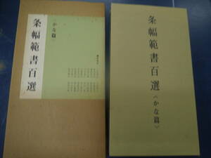 P2307H23　＜かな篇＞　条幅範書百選　青山杉雨編　