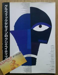 グラフィックデザインのクリエイティブ 発想からフィニッシュまで 松永 真 奥村 靫正 浅葉 克己 戸田 正寿 秋山 育 タナカ ノリユキ