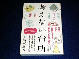  考えない台所 　★高木ゑみ (著) 【　031　】 