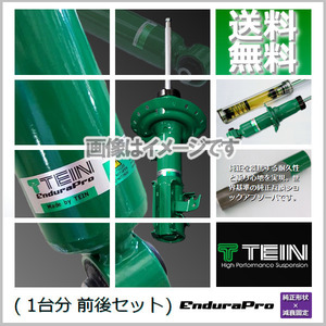 TEIN EnduraPro (テイン エンデュラプロ) (前後) レクサス IS350 GSE31 (FR 2016.10-2021.09) (VSTM2-A1DS2)