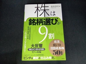 株は銘柄選びが9割 厳選狙い目注目成長株50銘柄 長田淳司