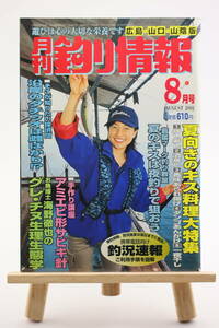 月刊 釣り情報 広島・山口・山陰版 2002年 8月号