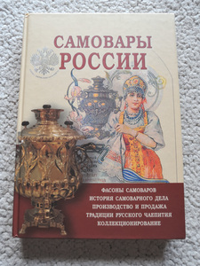 Самовары России サモワール ロシア語 2009