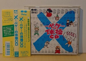 『CDA』X－ペケ－の体操CD～新井理恵～空手カマキリ夫人音頭 1993年発売 ポニー キャニオン