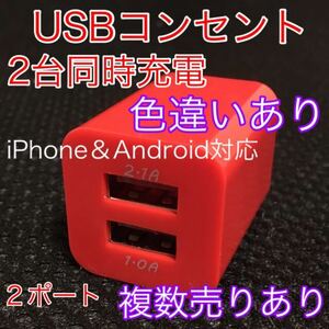 USB アダプター ACアダプター コンセント 充電器 2ポート 2口 2台同時　赤