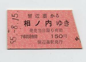 国鉄　留辺蘂　相ノ内　切符　子供　硬券　150円　昭和55