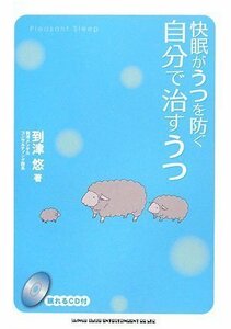 【中古】 快眠がうつを防ぐ 自分で治すうつ (眠れる )