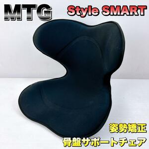 スタイル スマート Style SMART MTG エムティージー 姿勢矯正 骨盤サポートチェア　座椅子