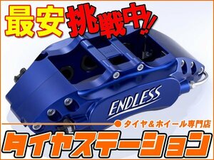 激安◎ENDLESS（エンドレス）　ブレーキキャリパー チビロク・フロントのみ（品番：EEZ5X500AB）　アバルト500　ESSEESSEキット含む