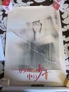 後藤久美子 1988年公開当時の日本映画『ガラスの中の少女』B2版ポスター