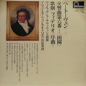 LP盤 ヴォルフガング・サヴァリッシュ/Concertgebouw 　Beethoven 交響曲6番 「田園」&「フィデリオ」序曲