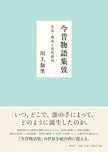 【中古】 今昔物語集攷 生成・構造と史的圏域