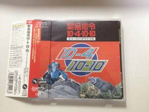 帯付CD 緊急指令10-4-10-10 ミュージックファイル/渡辺岳夫