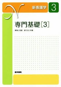 専門基礎　第１６版(３) 薬物と看護　食生活と栄養 新看護学３／中村丁次(著者)