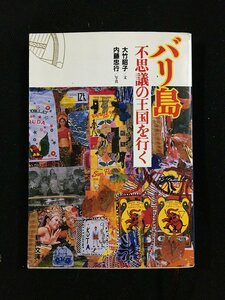 ｔｋ□　新潮文庫　『バリ島　不思議の王国を行く』大竹昭子・内藤忠行著　　昭和61年初版　旅行エッセイ　/ｂ24