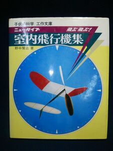 【古書】◆野中繁吉『ニュータイプ室内飛行機集』◆誠文堂新光社/子供の科学/工作文庫/1982年第10刷◆