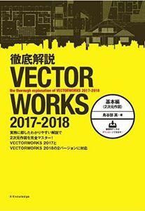 [A11822114]徹底解説 VECTORWORKS 2017-2018 基本編(2次元作図)