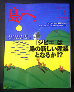 美品！島へ. ◆ 島マガジン 2021年 10月号 ジビエ特集　父島・母島　家島　庵治大島　大神島　気仙沼大島