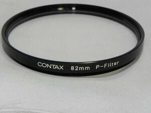 *中古良品　CONTAX 82mm　P-フィルター*