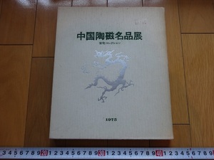 Rarebookkyoto　中国陶磁名品展　1975年　日本経済新聞社　三彩獅子　青磁　染付牡丹文大皿