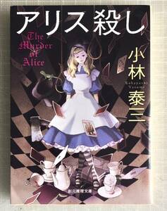 アリス殺し　小林泰三／著　ミステリー小説　送料込み