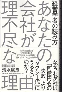 経営学者の読み方 あなたの会社が理不尽な理由 清水勝彦(著)(※組織,MBA,気づく力,ビジネススクール教授)