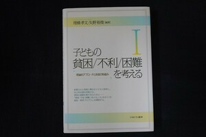 wf20/子どもの貧困/不利/困難を考える　1　施策に向けた総合的アプローチ　埋橋孝文 他　ミネルヴァ書房　2015