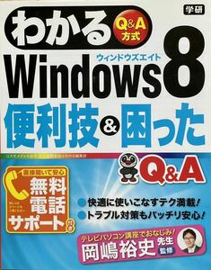 わかるWindows8 便利技&困ったQ&A