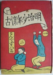 【即決】明治少年懐古　川上澄生　昭和19年初版　　明治美術研究所版