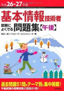 [A01574219]基本情報技術者試験によくでる問題集 午後〈平成26‐27年度〉 一成，角谷; イエローテールコンピュータ