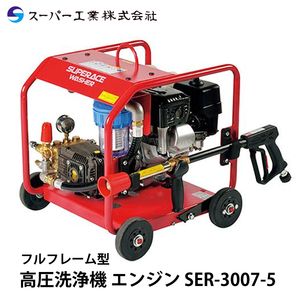 スーパー工業 高圧洗浄機 エンジン SER-3007-5