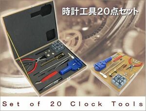 時計工具20点セット プロ仕様 専用ケース ウォッチメンテナンス