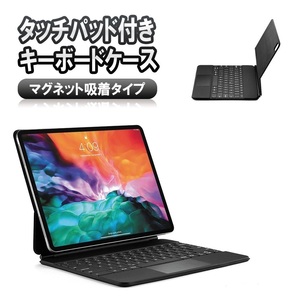 iPad Pro 4/5/6世代（12.9インチ）キーボード ケース タッチパッド 磁力吸着 ワイヤレス bluetooth リチウムバッテリー内蔵 ブラック