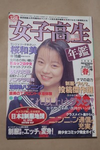 女子高生年鑑 1994年版 春号 少年出版社