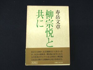 ◇C3072 書籍「柳宗悦と共に」 寿岳文章 集英社 1980年初版 民芸 人物評伝 伝記