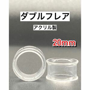 ボディピアス　ダブルフレア　拡張器　トンネルピアス　アクリル　クリア 20mm