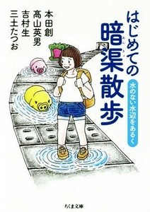 はじめての暗渠散歩 水のない水辺をあるく ちくま文庫／本田創(著者),高山英男(著者),吉村生(著者),三土たつお(著者)